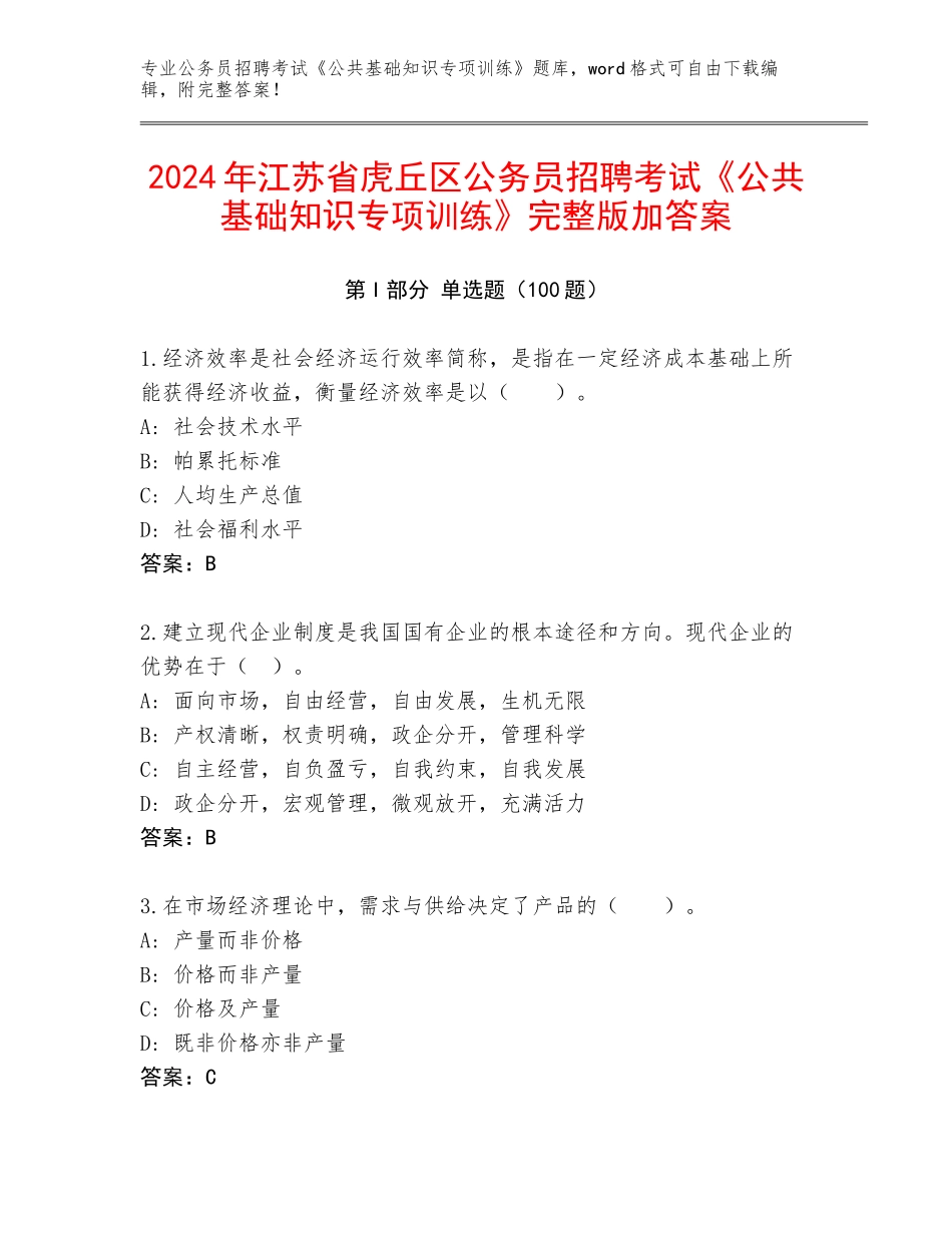2024年江苏省虎丘区公务员招聘考试《公共基础知识专项训练》完整版加答案_第1页