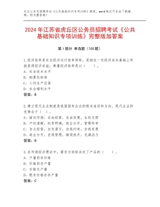 2024年江苏省虎丘区公务员招聘考试《公共基础知识专项训练》完整版加答案