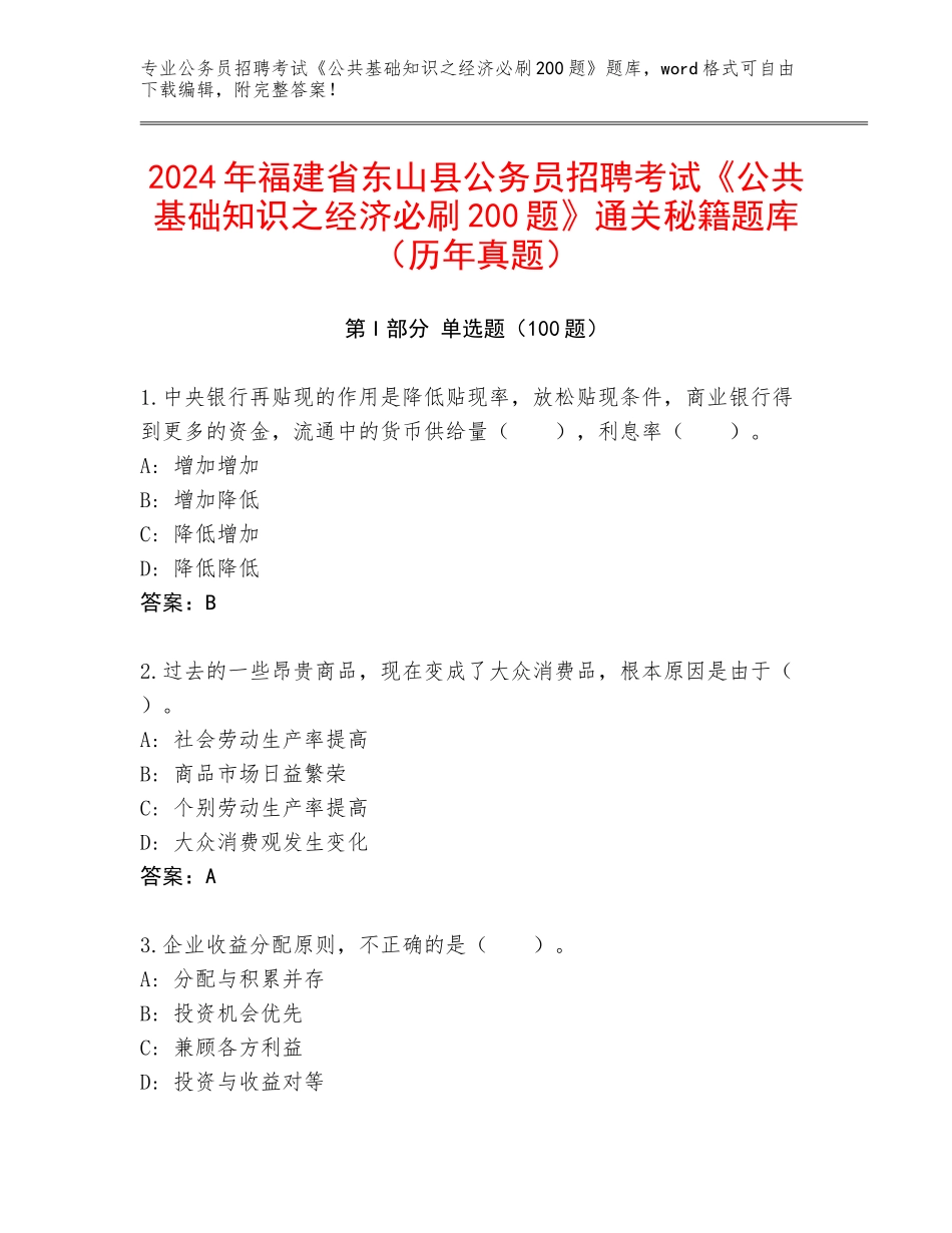 2024年福建省东山县公务员招聘考试《公共基础知识之经济必刷200题》通关秘籍题库（历年真题）_第1页