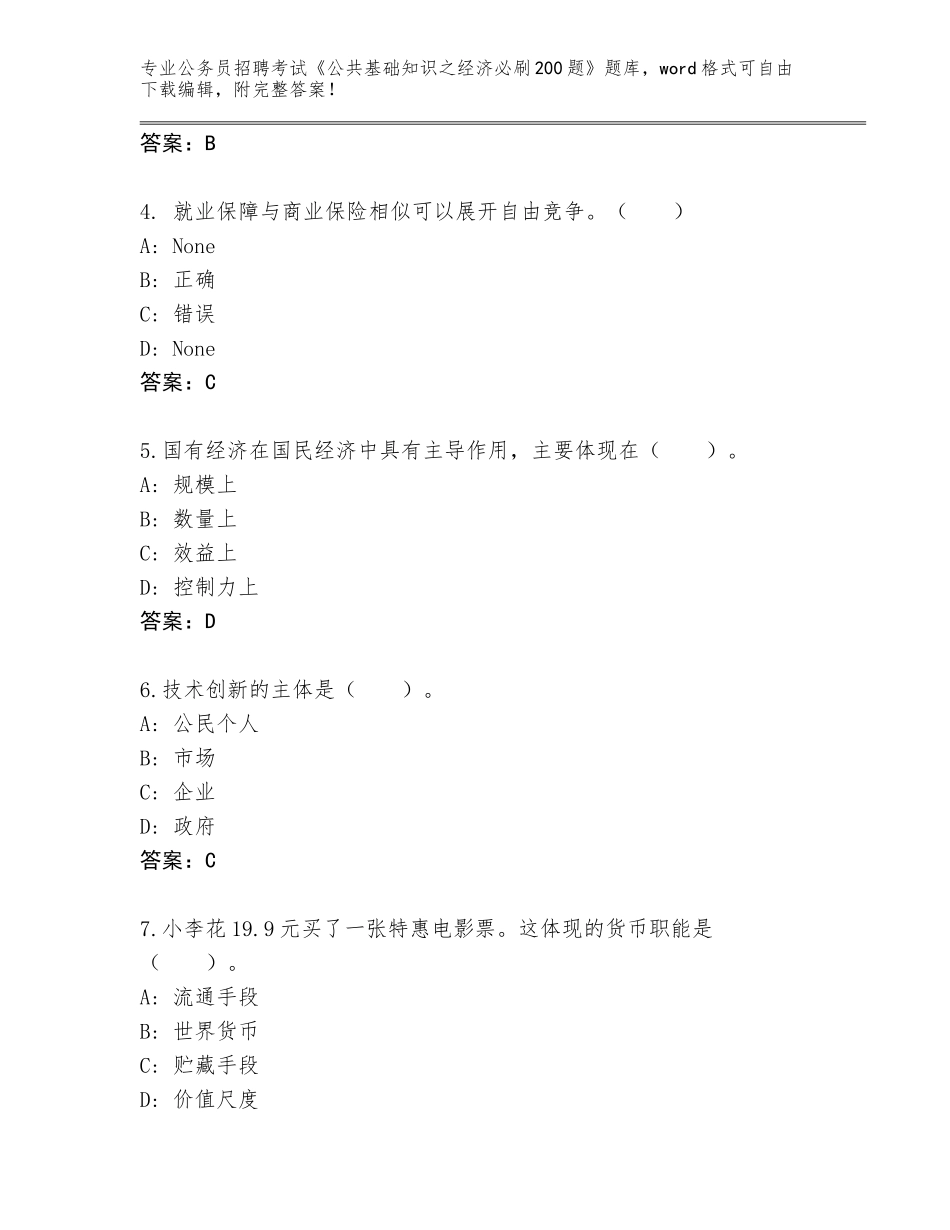 2024年福建省东山县公务员招聘考试《公共基础知识之经济必刷200题》通关秘籍题库（历年真题）_第2页