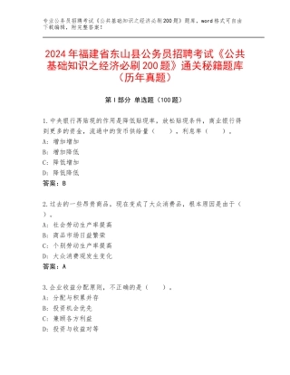 2024年福建省东山县公务员招聘考试《公共基础知识之经济必刷200题》通关秘籍题库（历年真题）
