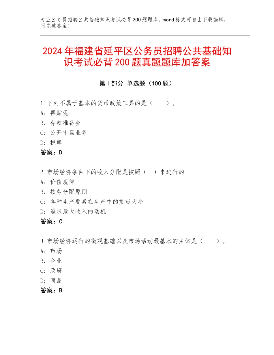 2024年福建省延平区公务员招聘公共基础知识考试必背200题真题题库加答案_第1页