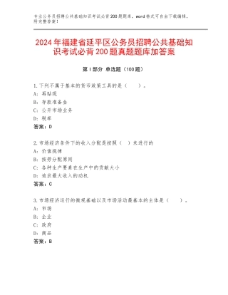 2024年福建省延平区公务员招聘公共基础知识考试必背200题真题题库加答案