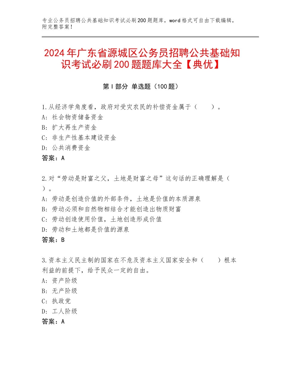 2024年广东省源城区公务员招聘公共基础知识考试必刷200题题库大全【典优】_第1页