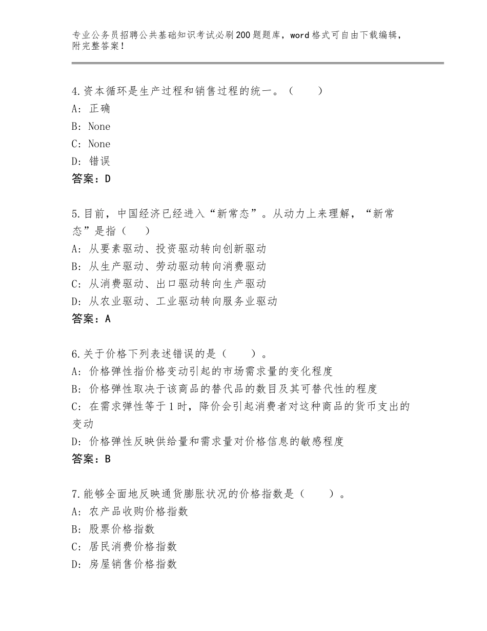 2024年广东省源城区公务员招聘公共基础知识考试必刷200题题库大全【典优】_第2页