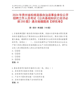 2024年贵州省松桃苗族自治县事业单位公开招聘工作人员考试《公共基础知识之经济必刷200题》通关秘籍题库【研优卷】