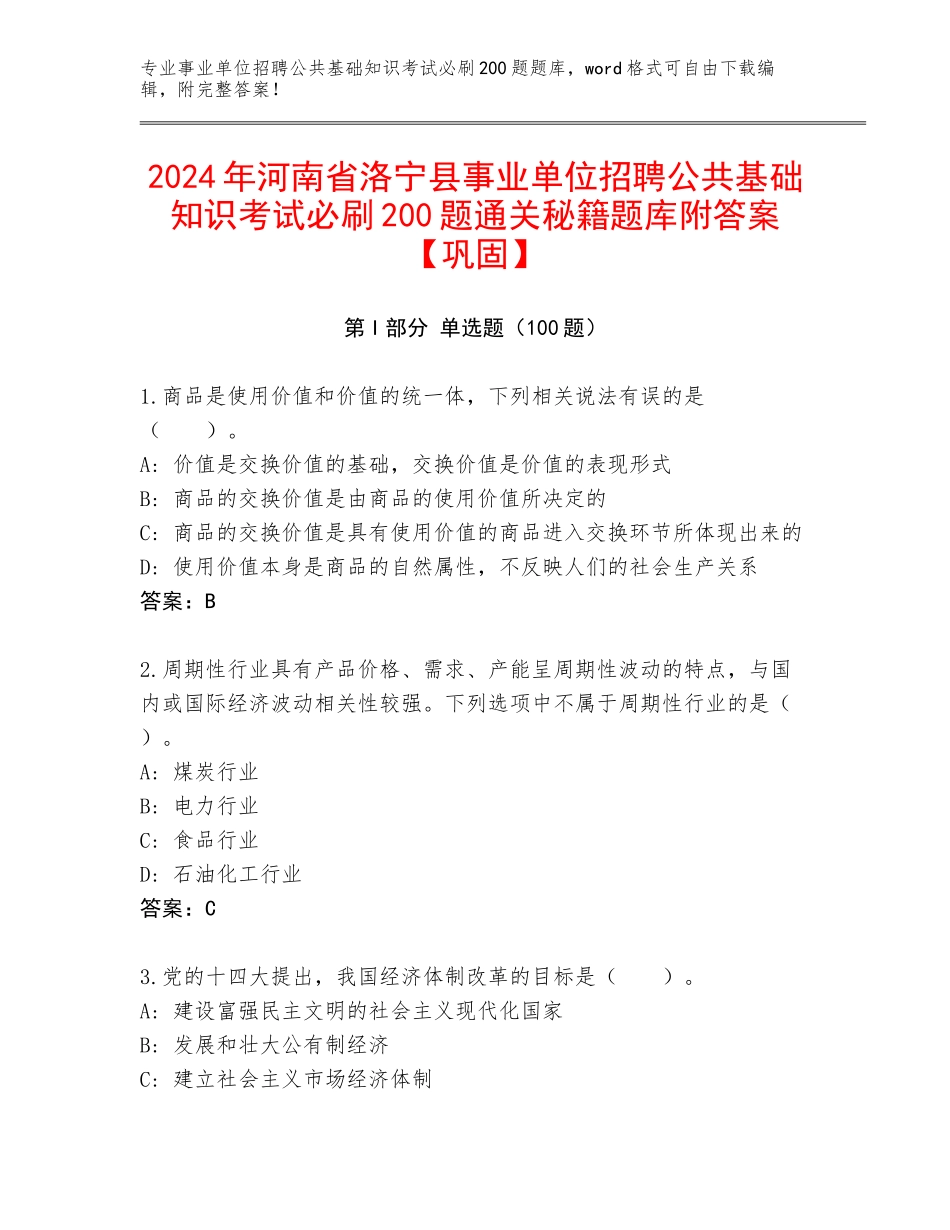 2024年河南省洛宁县事业单位招聘公共基础知识考试必刷200题通关秘籍题库附答案【巩固】_第1页