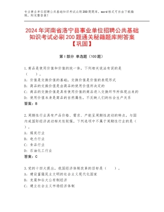 2024年河南省洛宁县事业单位招聘公共基础知识考试必刷200题通关秘籍题库附答案【巩固】