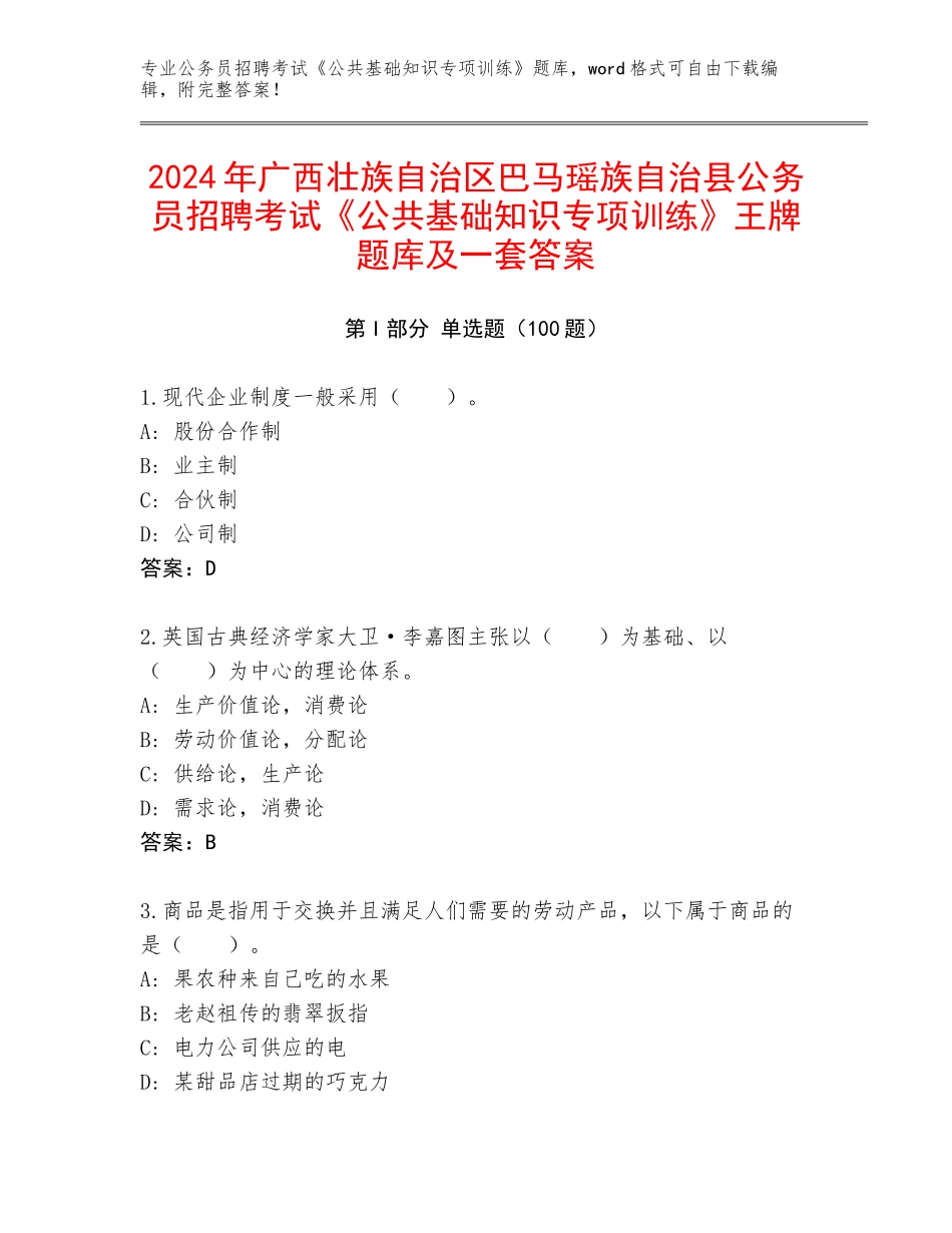 2024年广西壮族自治区巴马瑶族自治县公务员招聘考试《公共基础知识专项训练》王牌题库及一套答案_第1页