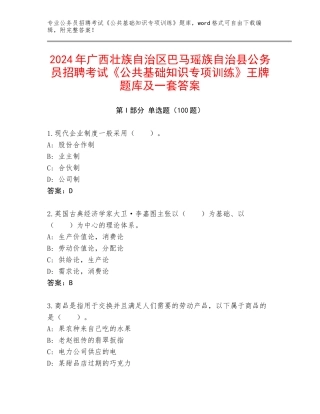 2024年广西壮族自治区巴马瑶族自治县公务员招聘考试《公共基础知识专项训练》王牌题库及一套答案
