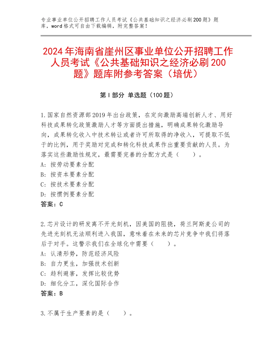 2024年海南省崖州区事业单位公开招聘工作人员考试《公共基础知识之经济必刷200题》题库附参考答案（培优）_第1页