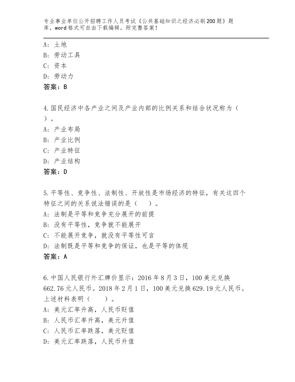 2024年海南省崖州区事业单位公开招聘工作人员考试《公共基础知识之经济必刷200题》题库附参考答案（培优）_第2页