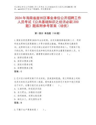 2024年海南省崖州区事业单位公开招聘工作人员考试《公共基础知识之经济必刷200题》题库附参考答案（培优）