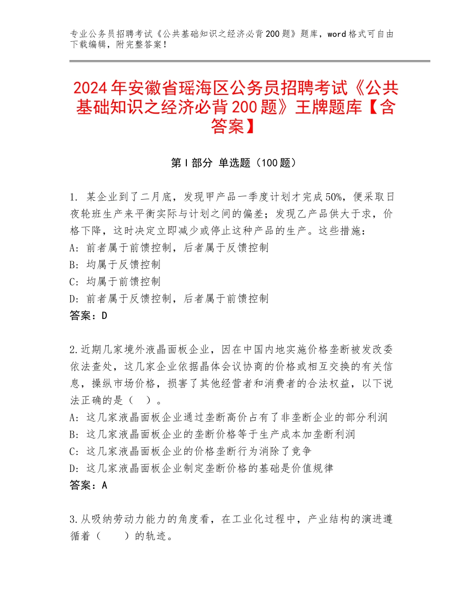 2024年安徽省瑶海区公务员招聘考试《公共基础知识之经济必背200题》王牌题库【含答案】_第1页