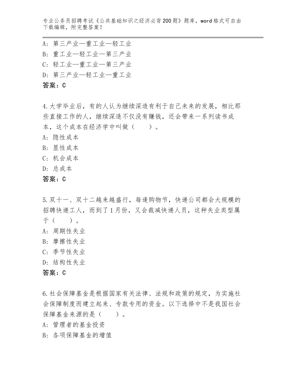 2024年安徽省瑶海区公务员招聘考试《公共基础知识之经济必背200题》王牌题库【含答案】_第2页