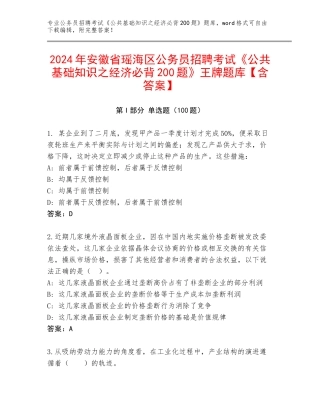 2024年安徽省瑶海区公务员招聘考试《公共基础知识之经济必背200题》王牌题库【含答案】