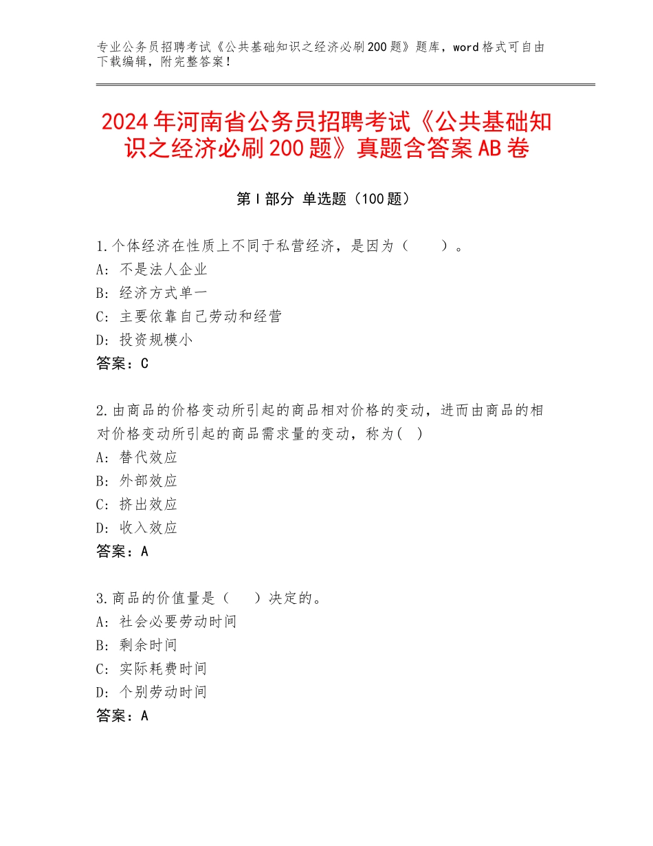 2024年河南省公务员招聘考试《公共基础知识之经济必刷200题》真题含答案AB卷_第1页