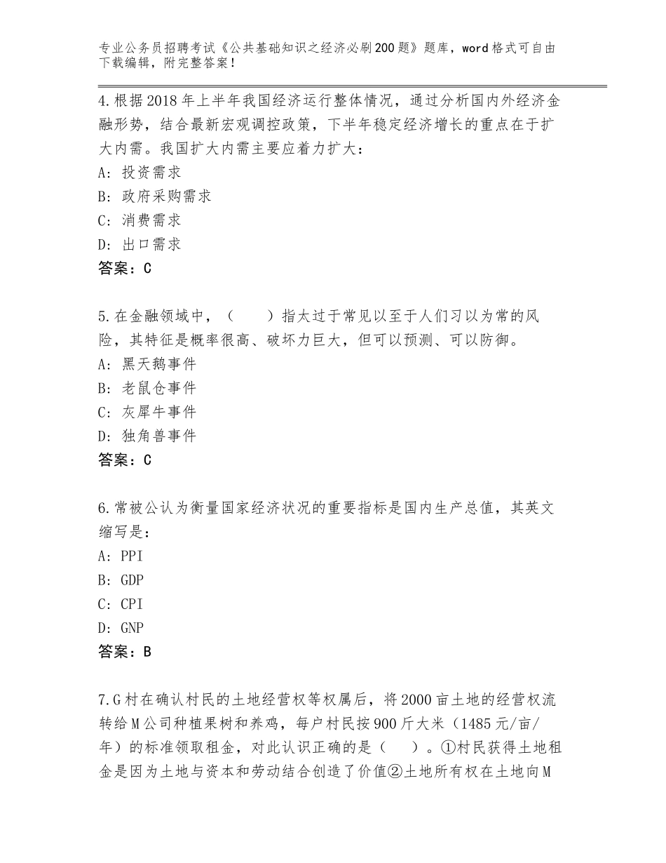 2024年河南省公务员招聘考试《公共基础知识之经济必刷200题》真题含答案AB卷_第2页