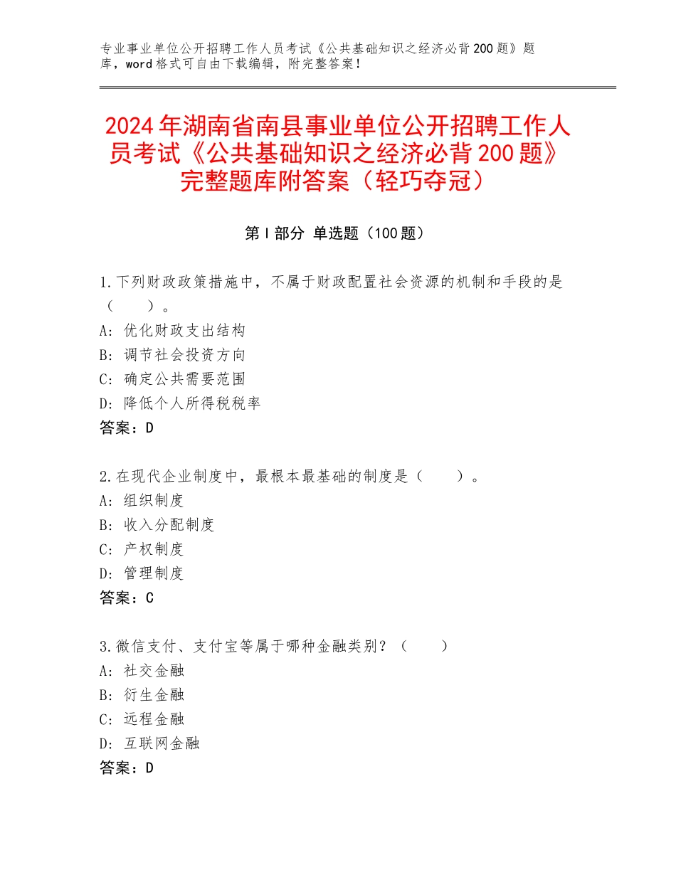 2024年湖南省南县事业单位公开招聘工作人员考试《公共基础知识之经济必背200题》完整题库附答案（轻巧夺冠）_第1页