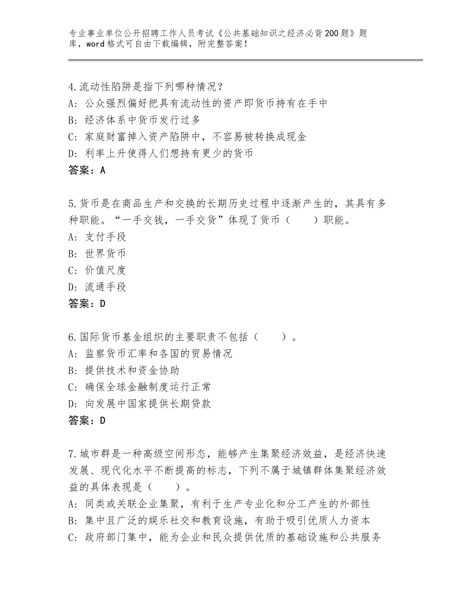 2024年湖南省南县事业单位公开招聘工作人员考试《公共基础知识之经济必背200题》完整题库附答案（轻巧夺冠）_第2页