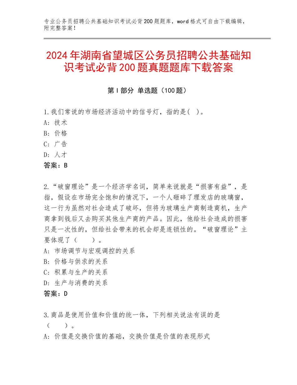 2024年湖南省望城区公务员招聘公共基础知识考试必背200题真题题库下载答案_第1页