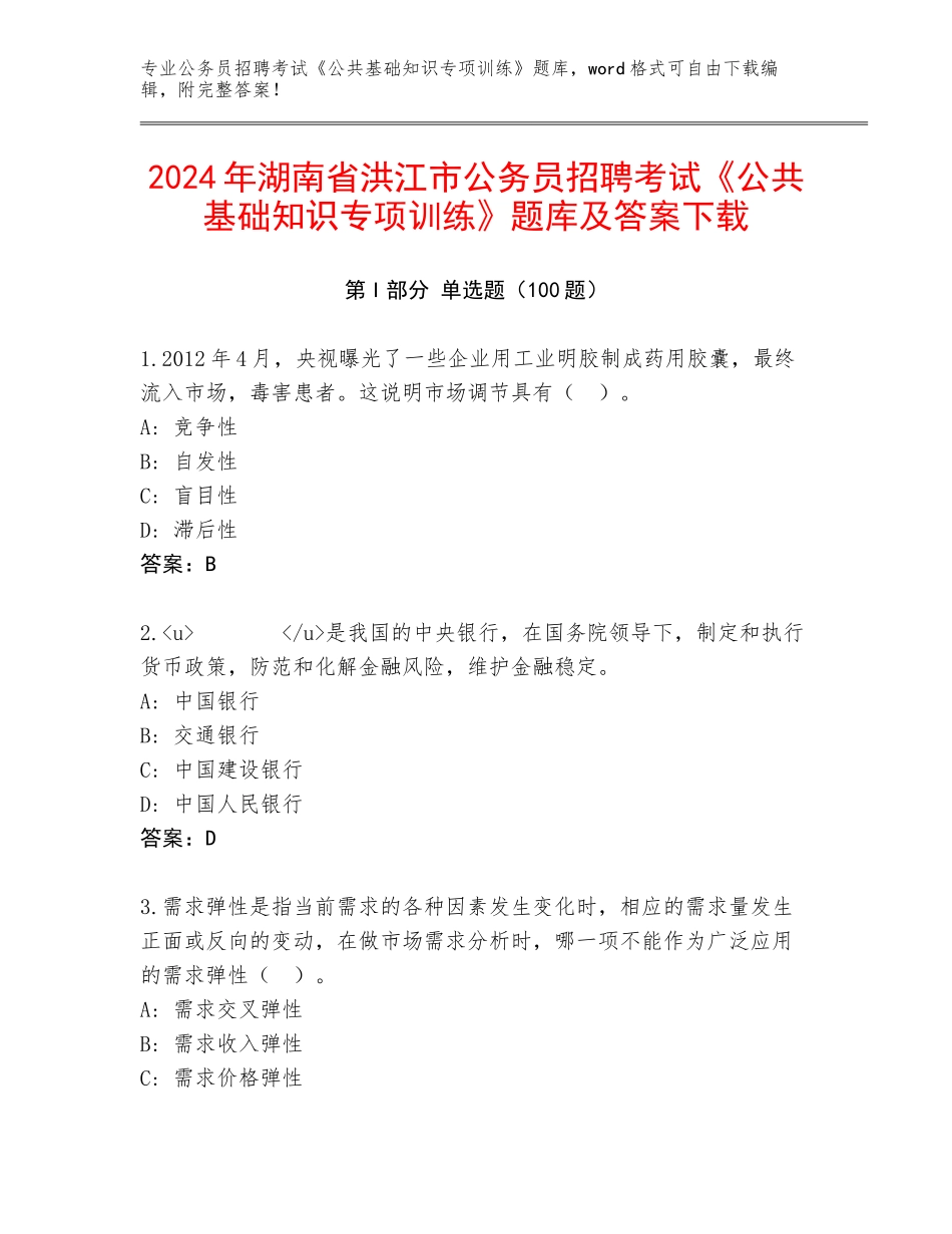 2024年湖南省洪江市公务员招聘考试《公共基础知识专项训练》题库及答案下载_第1页