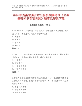 2024年湖南省洪江市公务员招聘考试《公共基础知识专项训练》题库及答案下载