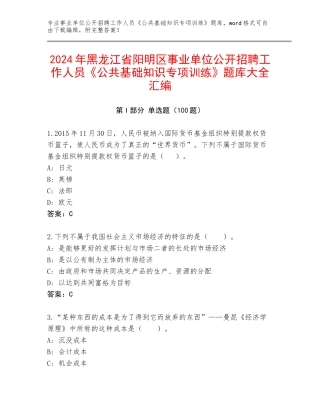 2024年黑龙江省阳明区事业单位公开招聘工作人员《公共基础知识专项训练》题库大全汇编