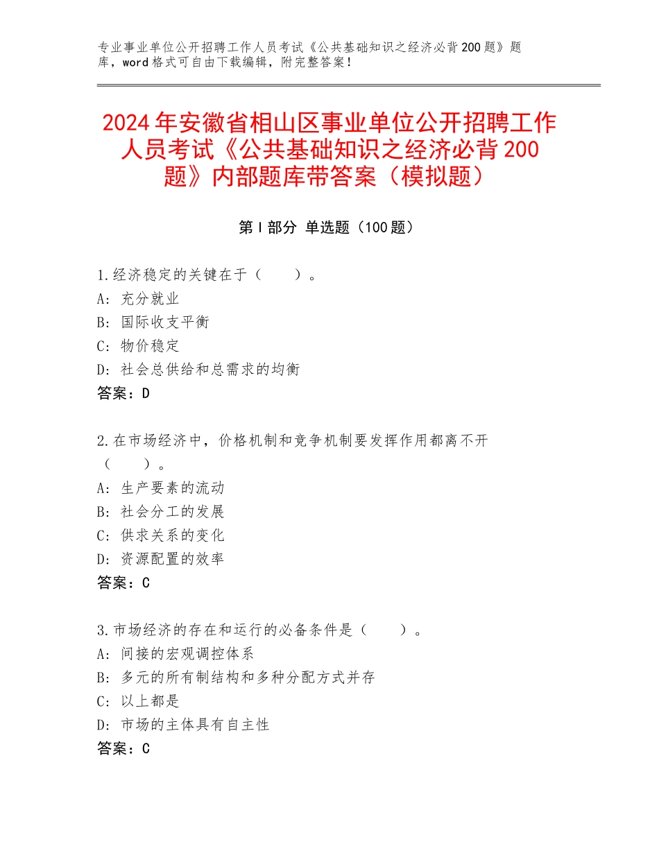 2024年安徽省相山区事业单位公开招聘工作人员考试《公共基础知识之经济必背200题》内部题库带答案（模拟题）_第1页