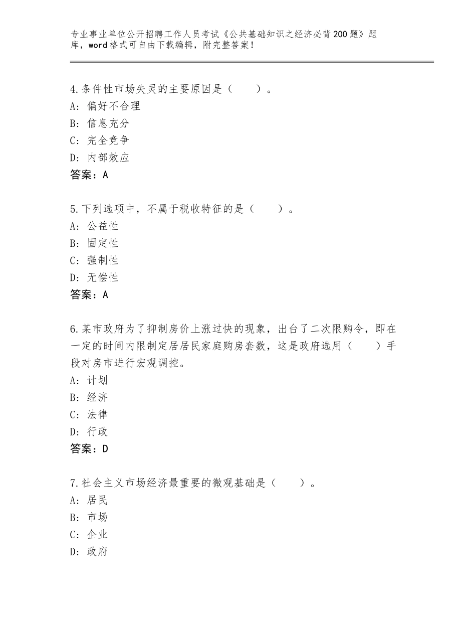 2024年安徽省相山区事业单位公开招聘工作人员考试《公共基础知识之经济必背200题》内部题库带答案（模拟题）_第2页