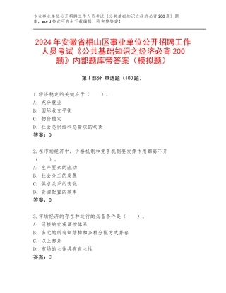 2024年安徽省相山区事业单位公开招聘工作人员考试《公共基础知识之经济必背200题》内部题库带答案（模拟题）