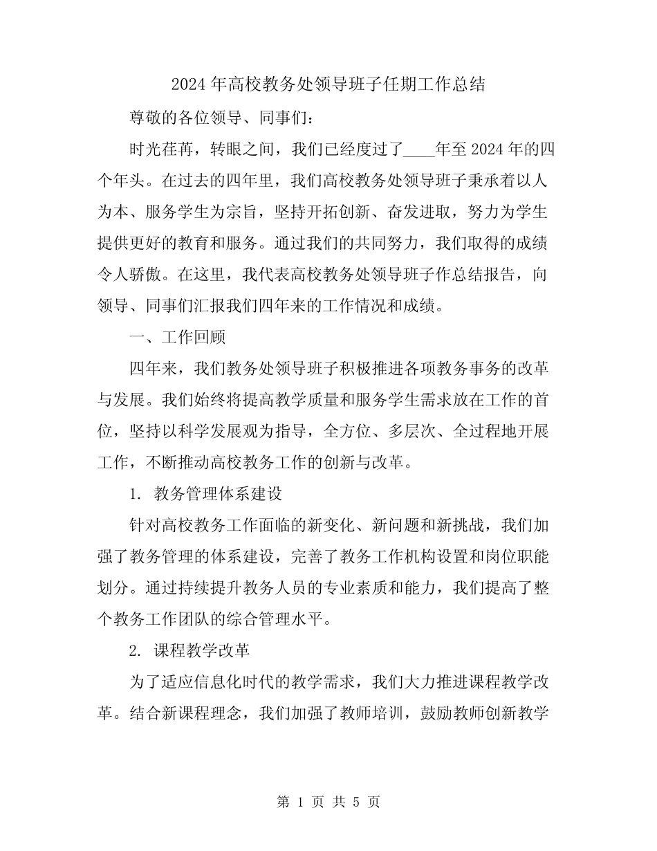 2024年高校教务处领导班子任期工作总结_第1页
