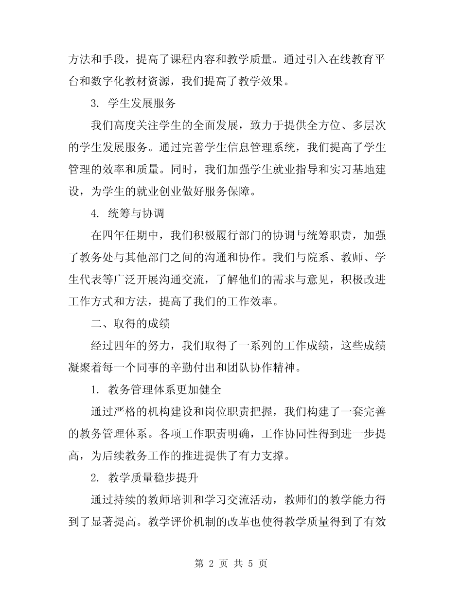 2024年高校教务处领导班子任期工作总结_第2页