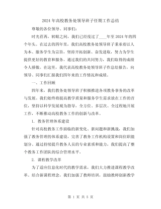 2024年高校教务处领导班子任期工作总结