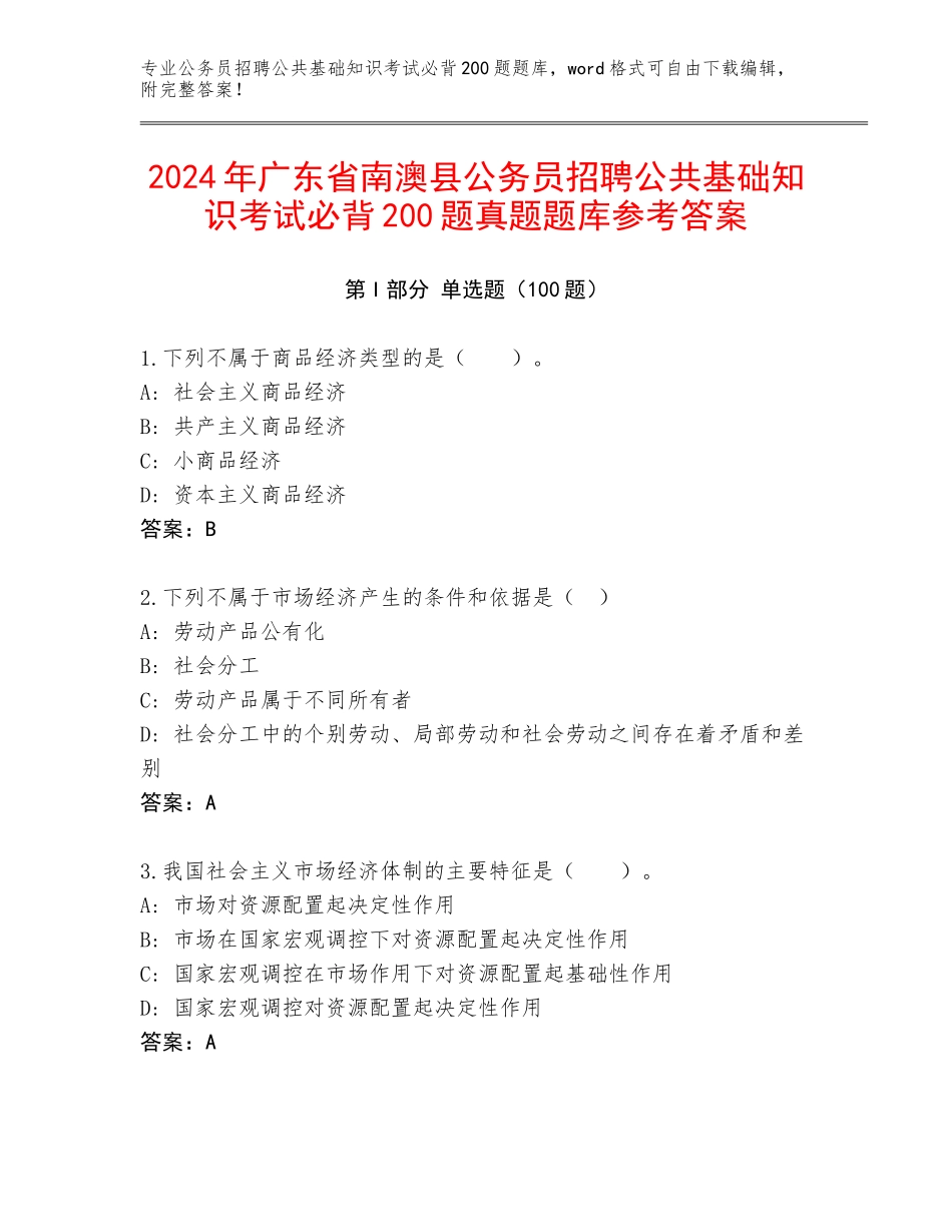 2024年广东省南澳县公务员招聘公共基础知识考试必背200题真题题库参考答案_第1页