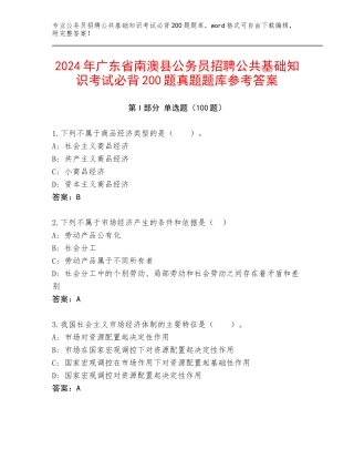 2024年广东省南澳县公务员招聘公共基础知识考试必背200题真题题库参考答案
