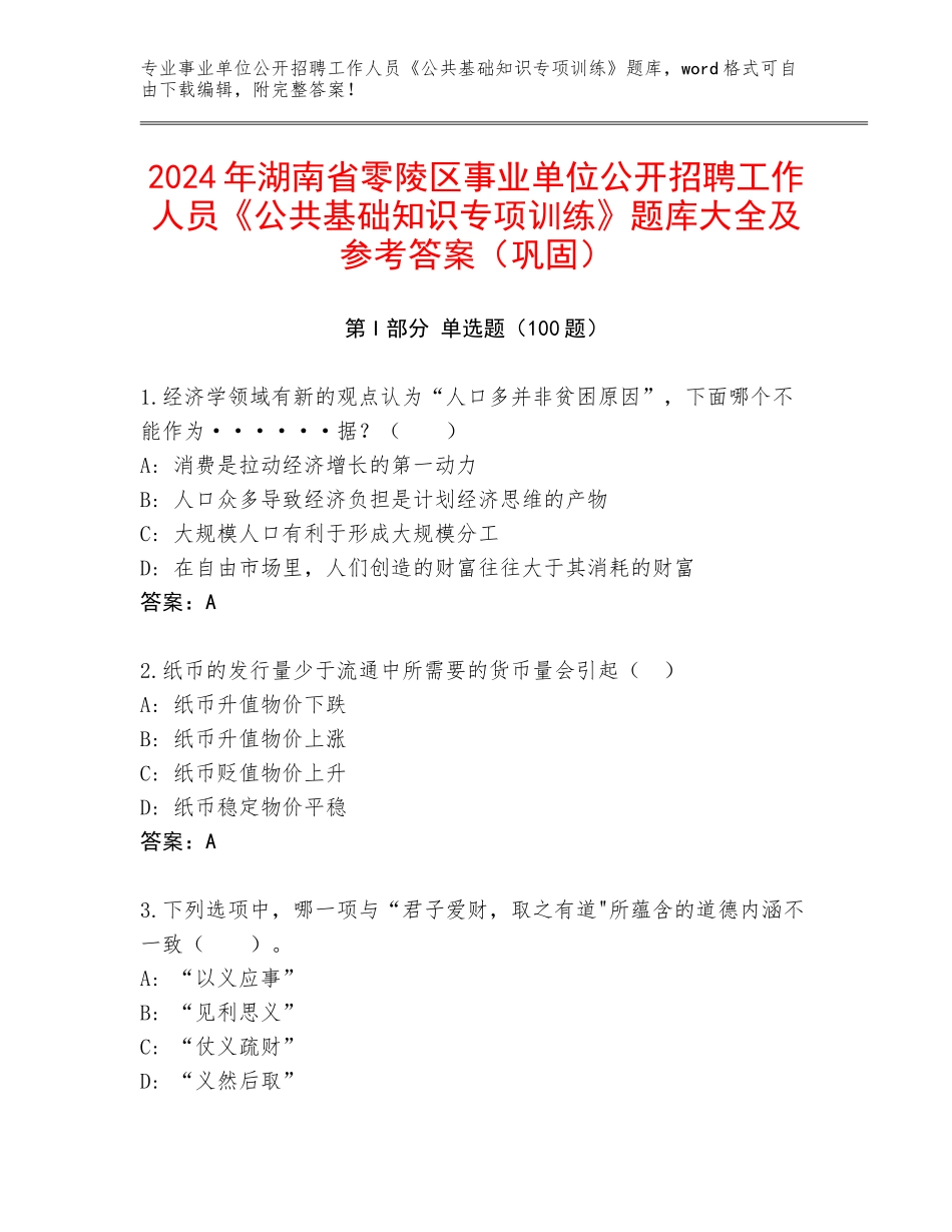 2024年湖南省零陵区事业单位公开招聘工作人员《公共基础知识专项训练》题库大全及参考答案（巩固）_第1页