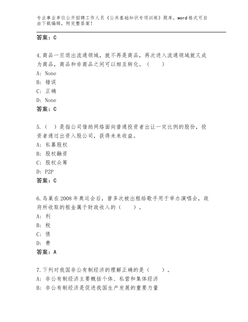 2024年湖南省零陵区事业单位公开招聘工作人员《公共基础知识专项训练》题库大全及参考答案（巩固）_第2页