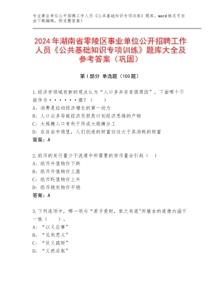 2024年湖南省零陵区事业单位公开招聘工作人员《公共基础知识专项训练》题库大全及参考答案（巩固）