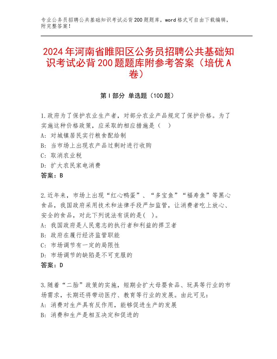 2024年河南省睢阳区公务员招聘公共基础知识考试必背200题题库附参考答案（培优A卷）_第1页