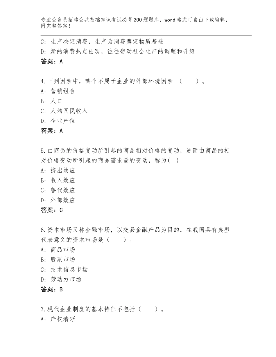 2024年河南省睢阳区公务员招聘公共基础知识考试必背200题题库附参考答案（培优A卷）_第2页