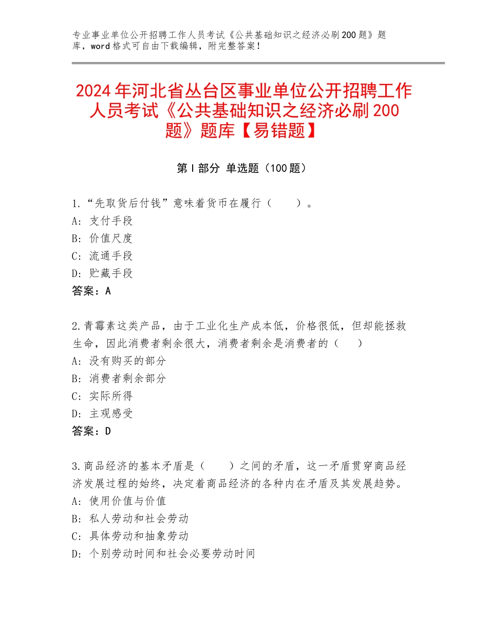 2024年河北省丛台区事业单位公开招聘工作人员考试《公共基础知识之经济必刷200题》题库【易错题】_第1页