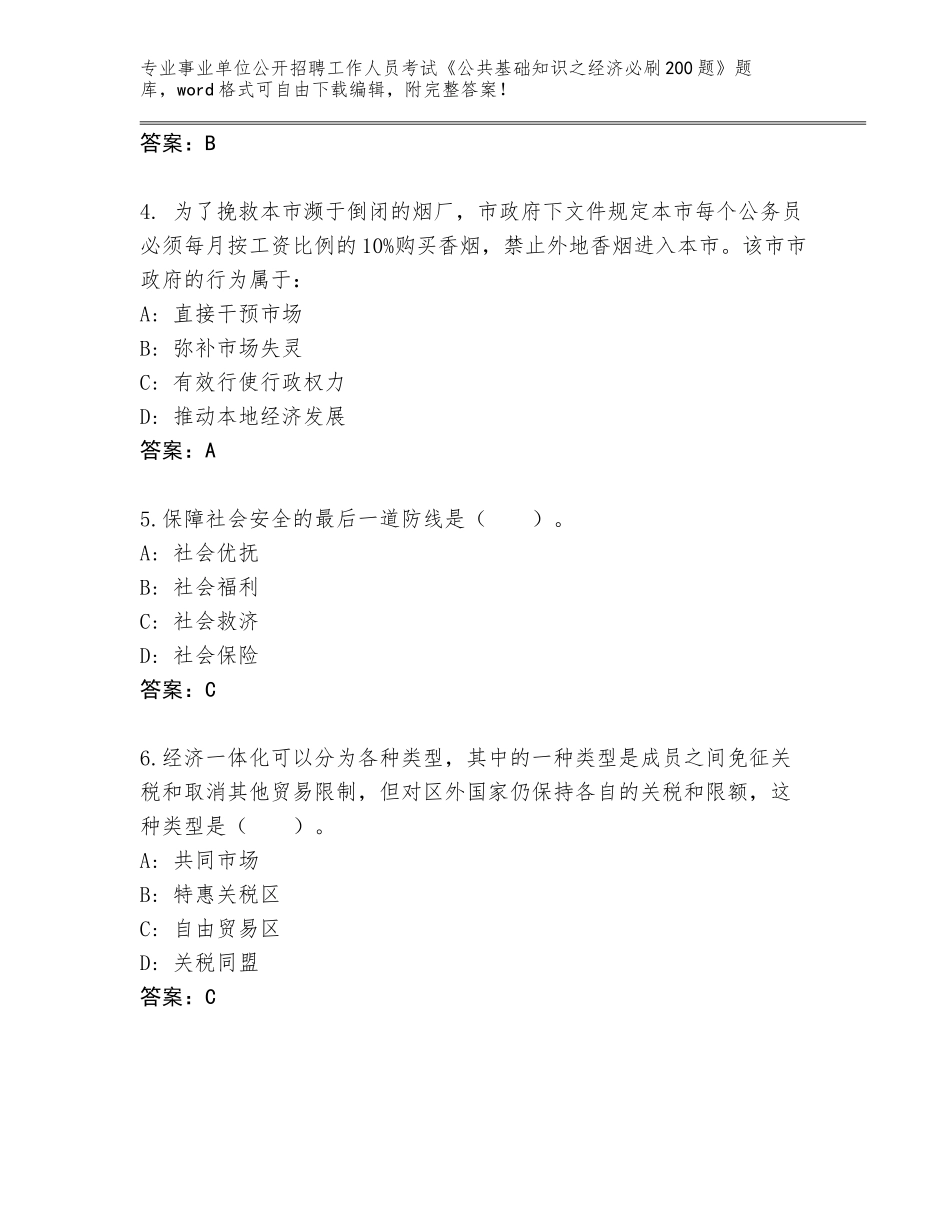 2024年河北省丛台区事业单位公开招聘工作人员考试《公共基础知识之经济必刷200题》题库【易错题】_第2页