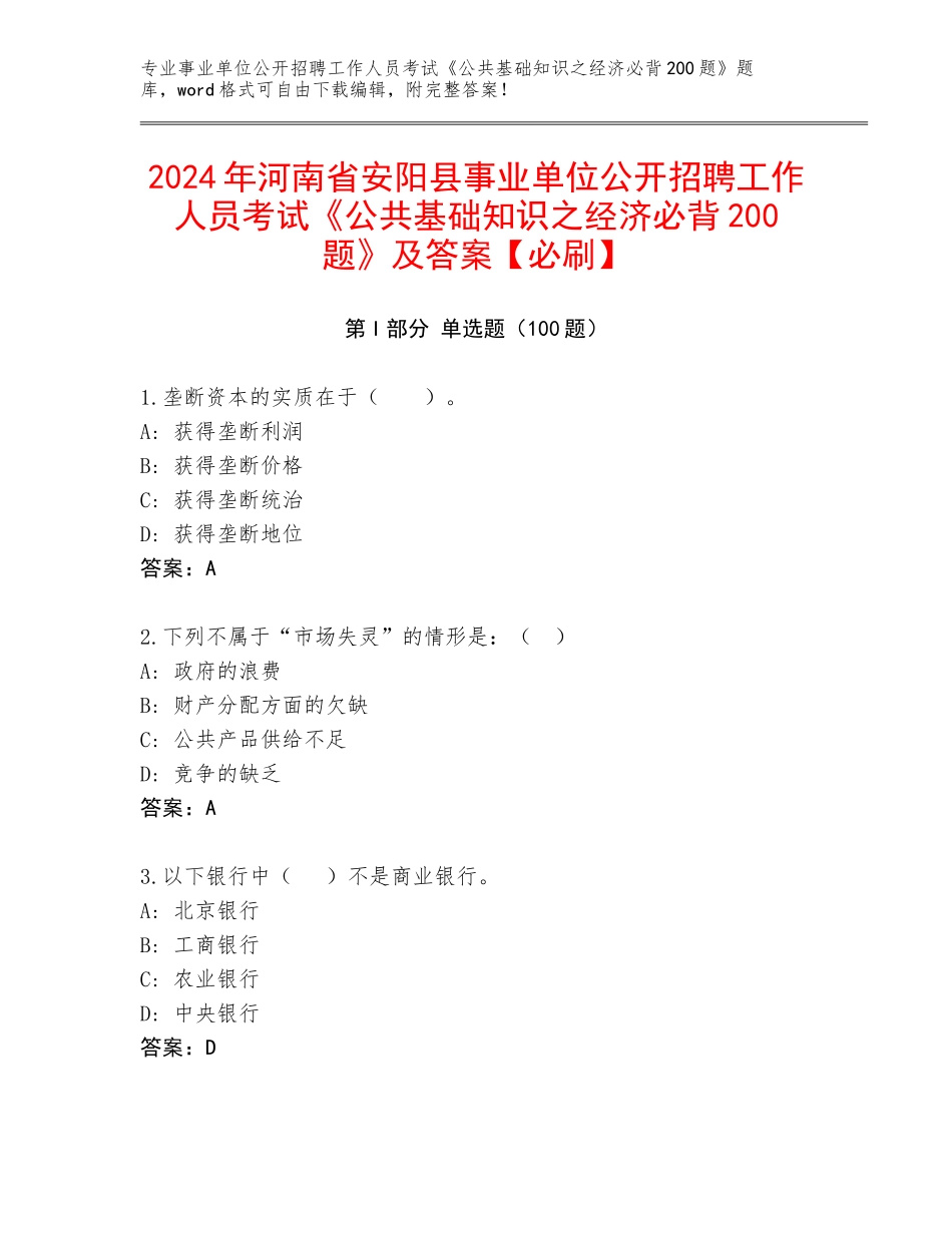 2024年河南省安阳县事业单位公开招聘工作人员考试《公共基础知识之经济必背200题》及答案【必刷】_第1页