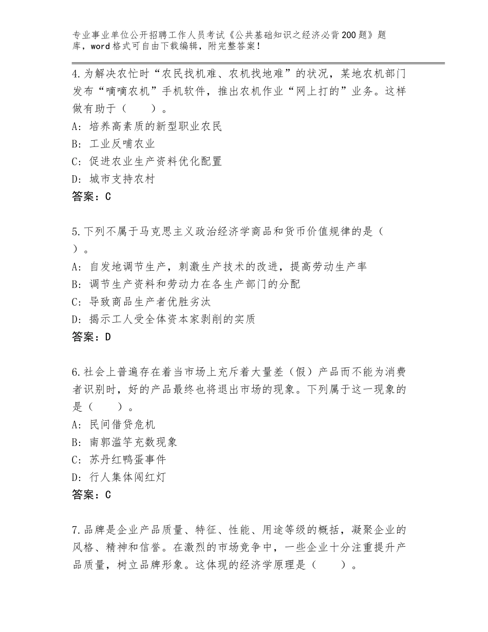 2024年河南省安阳县事业单位公开招聘工作人员考试《公共基础知识之经济必背200题》及答案【必刷】_第2页