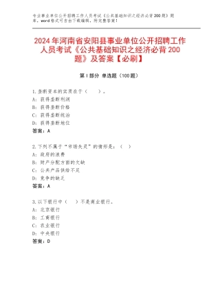 2024年河南省安阳县事业单位公开招聘工作人员考试《公共基础知识之经济必背200题》及答案【必刷】