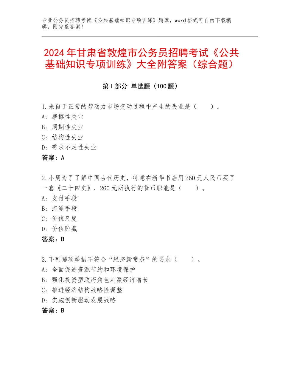 2024年甘肃省敦煌市公务员招聘考试《公共基础知识专项训练》大全附答案（综合题）_第1页