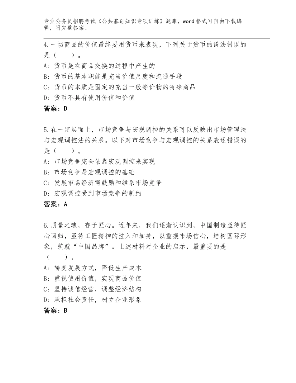 2024年甘肃省敦煌市公务员招聘考试《公共基础知识专项训练》大全附答案（综合题）_第2页