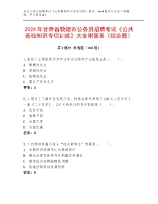 2024年甘肃省敦煌市公务员招聘考试《公共基础知识专项训练》大全附答案（综合题）