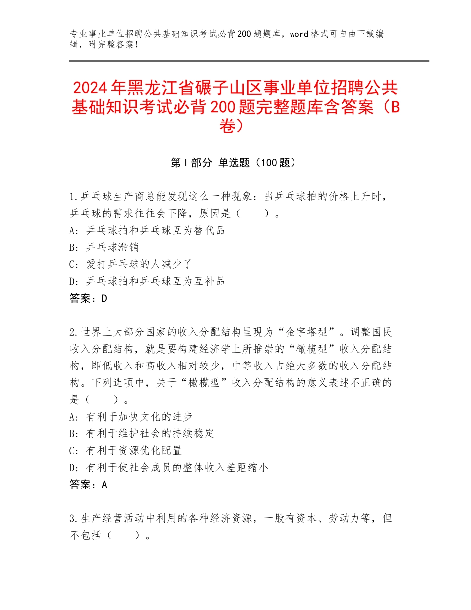 2024年黑龙江省碾子山区事业单位招聘公共基础知识考试必背200题完整题库含答案（B卷）_第1页